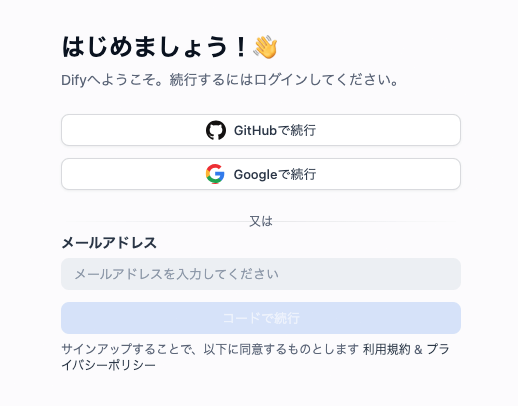 Difyログイン画面