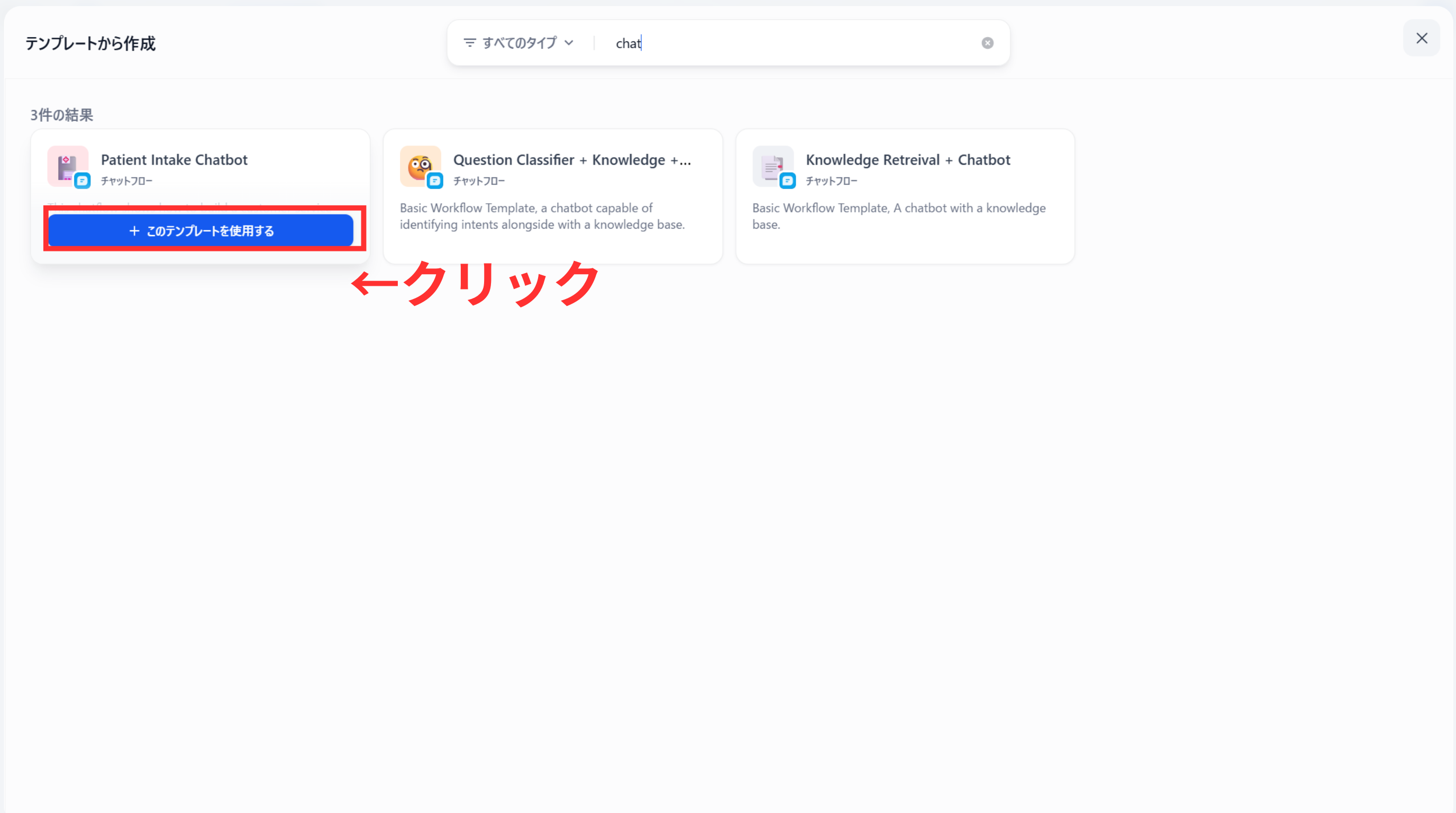 Difyのアプリテンプレート選択画面でPlain Intake Chatbotを選択
