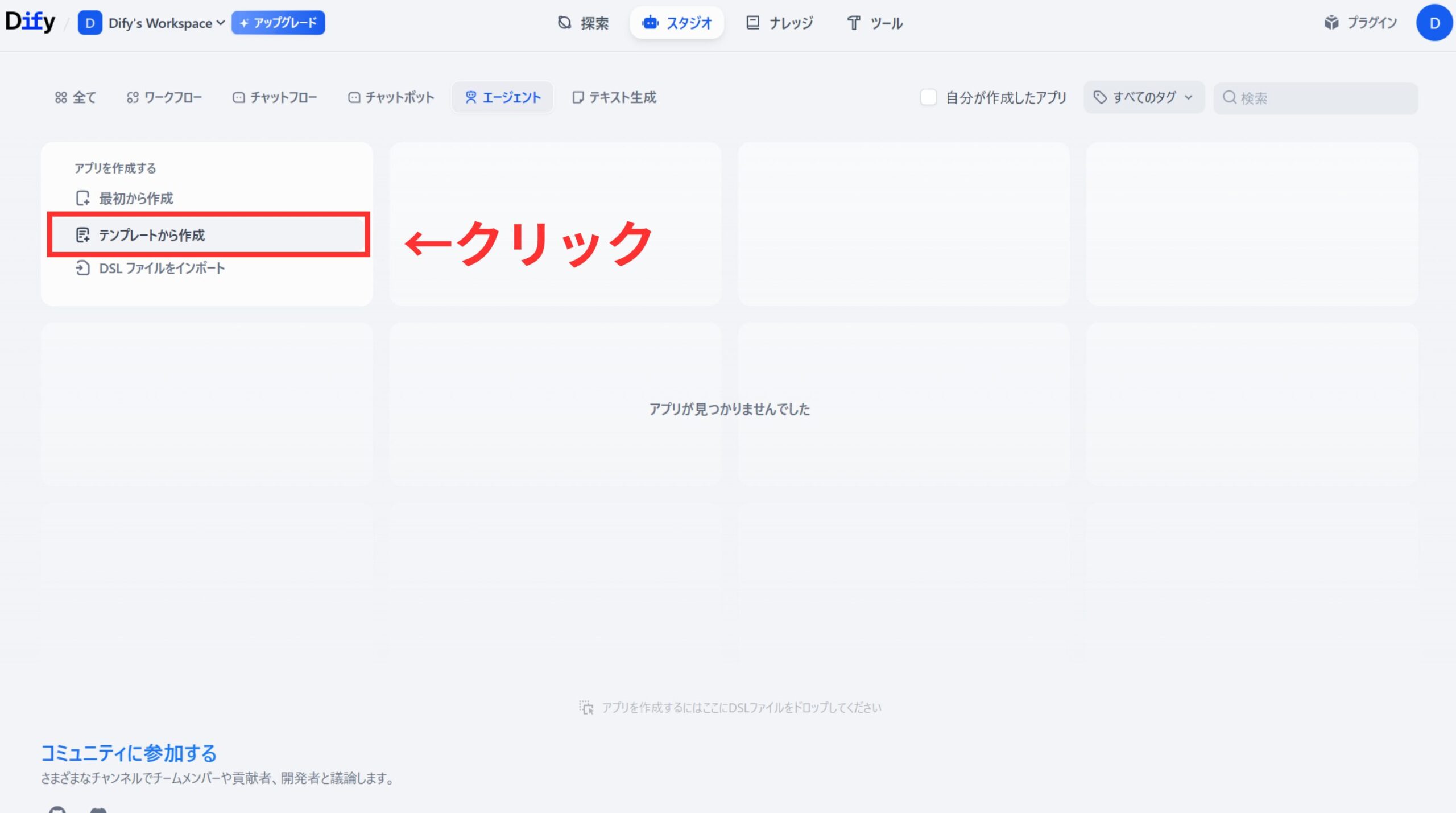 Difyスタジオ作成開始画面