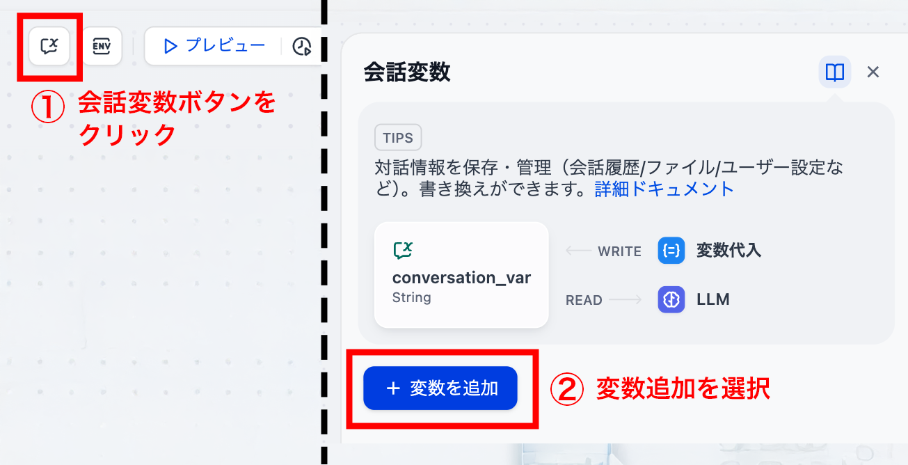 会話変数の変数追加をするDifyの画面操作
