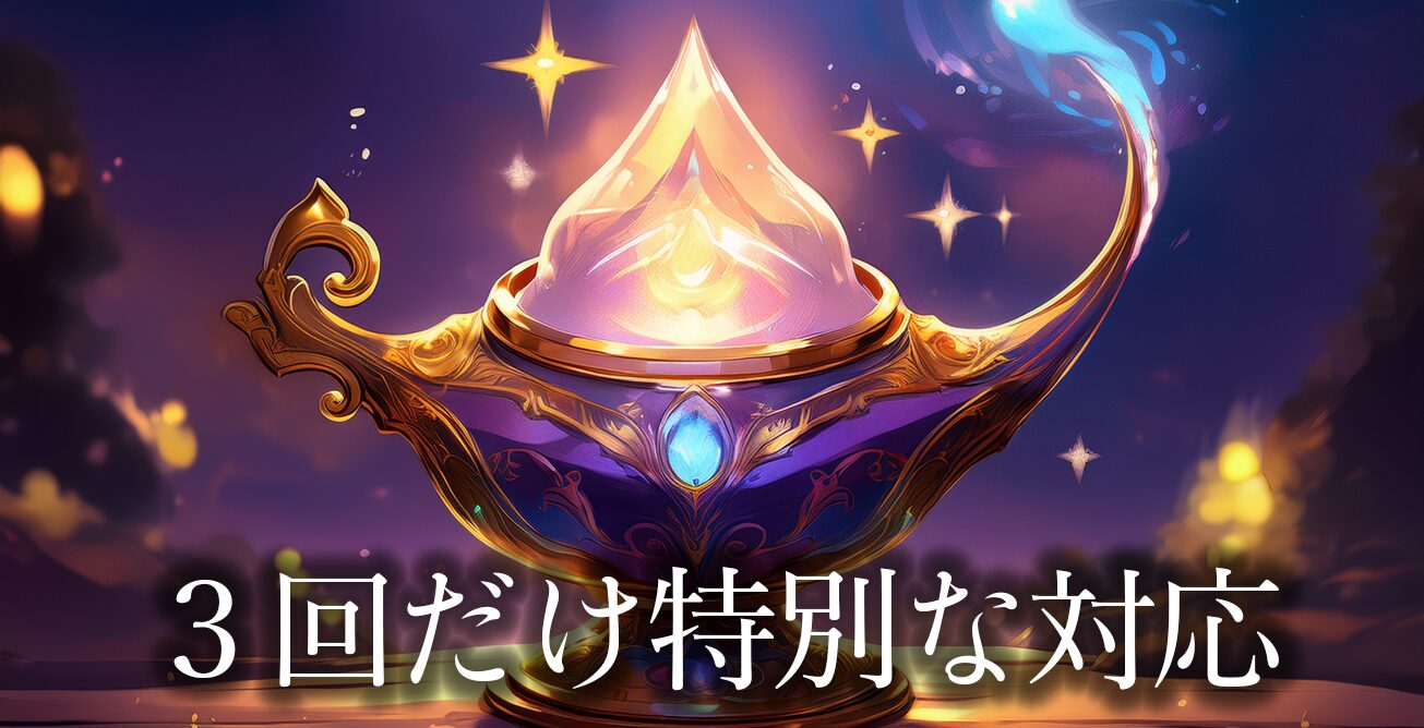 ３回だけの特別な対応