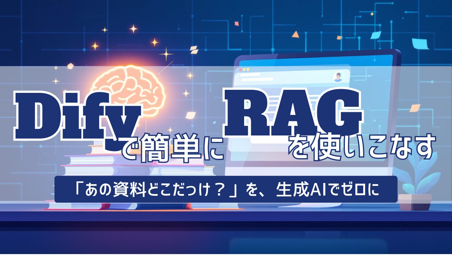 書類やデータベースの情報をAIが学習し、チャットボットとして活用している様子を表すイラスト。