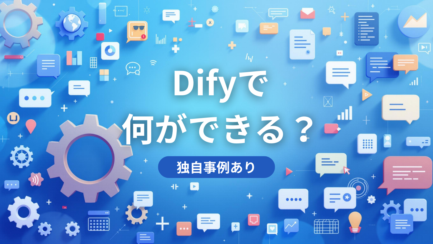 SEO記事のアイキャッチ画像 青を基調とした背景に、歯車やコードブロック、チャットの吹き出しなどのアイコンが浮かび、中央に「Difyで何ができる？（独自事例あり）」というキャッチコピーが書かれている。