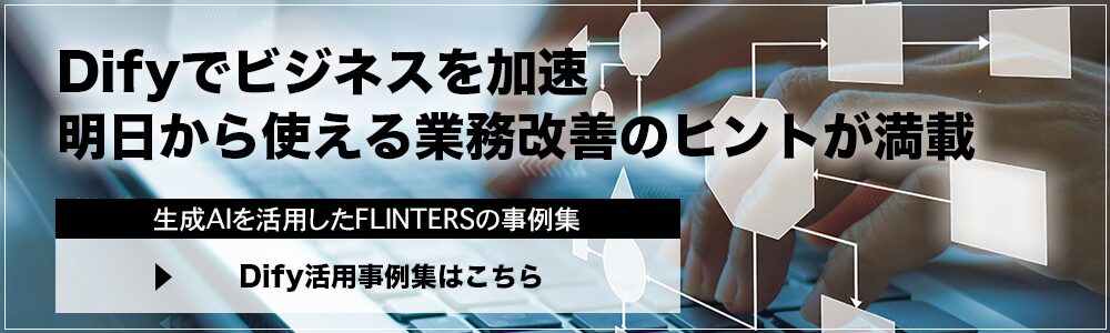 Dify活用事例集 CTA