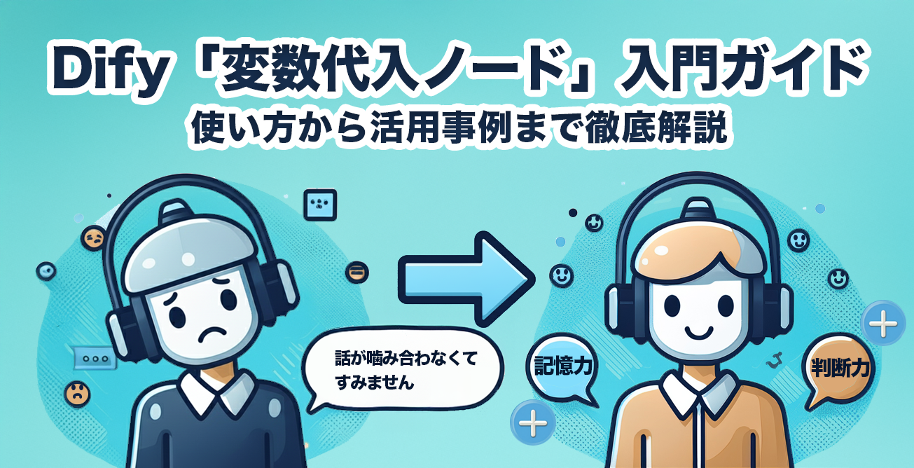 Dify「変数代入ノード」入門ガイド 使い方から活用事例まで徹底解説