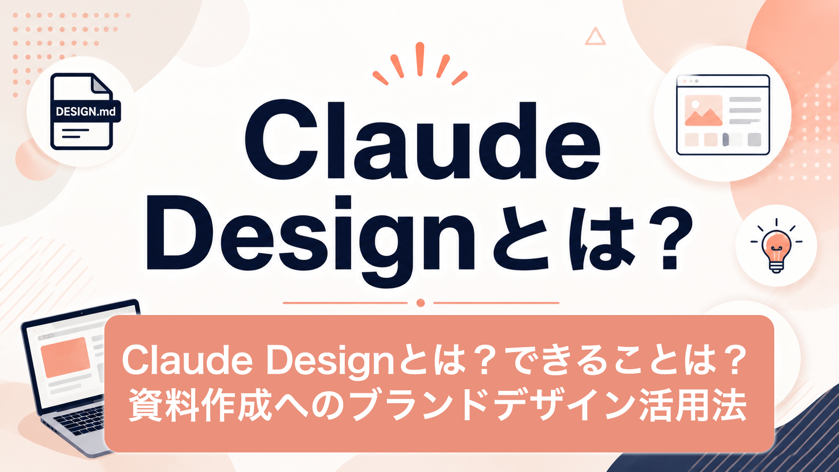 Claude Designとは？できることは？ 資料作成へのブランドデザイン活用法