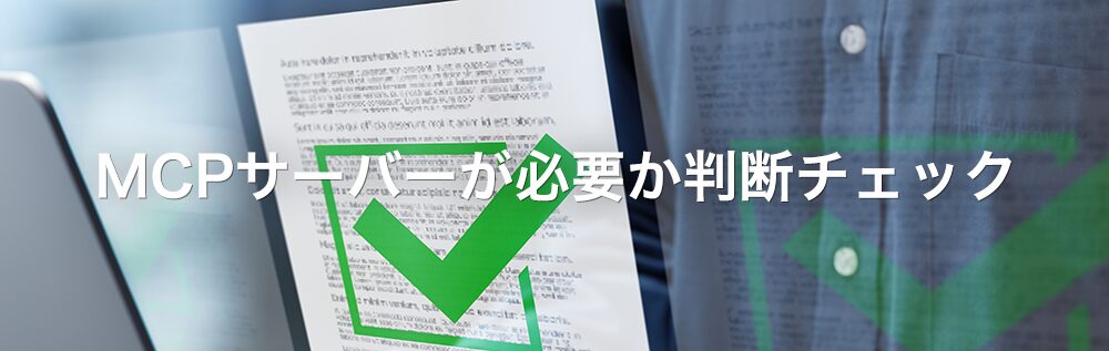 MCPサーバーが必要か判断チェック