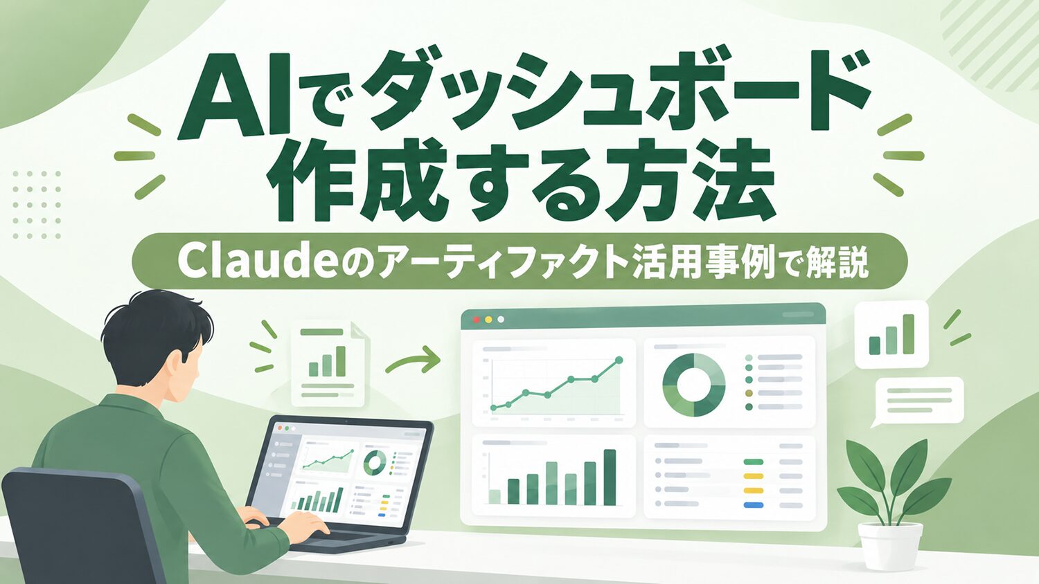 AIでダッシュボード作成する方法｜Claudeのアーティファクト活用事例で解説