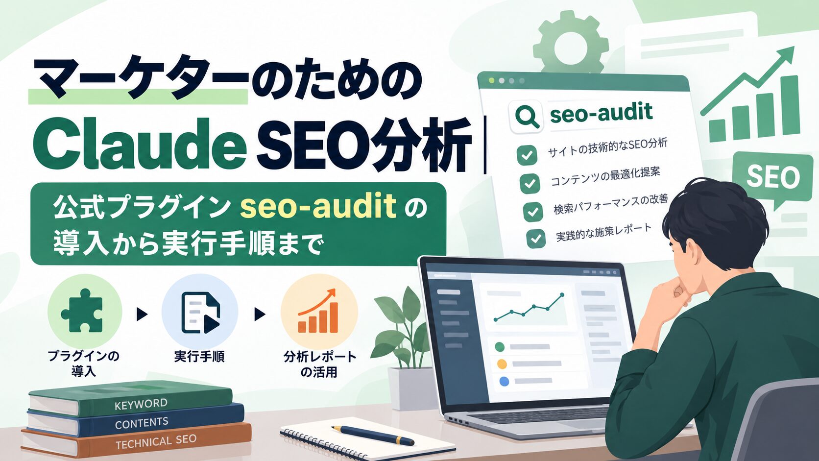 マーケターのためのClaude SEO分析｜公式プラグインseo-auditの導入から実行手順まで