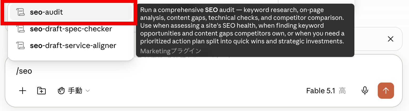 Claudeの入力欄でseo-auditコマンドを呼び出す画面