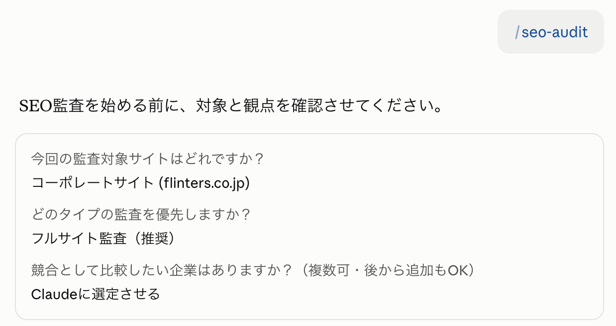 seo-auditスキルを実行してSEO分析を開始する画面