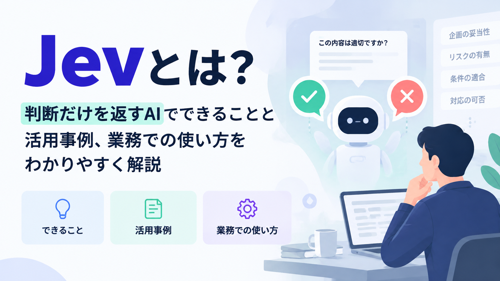 Jevとは？判断だけを返すAIでできることと活用事例、業務での使い方をわかりやすく解説